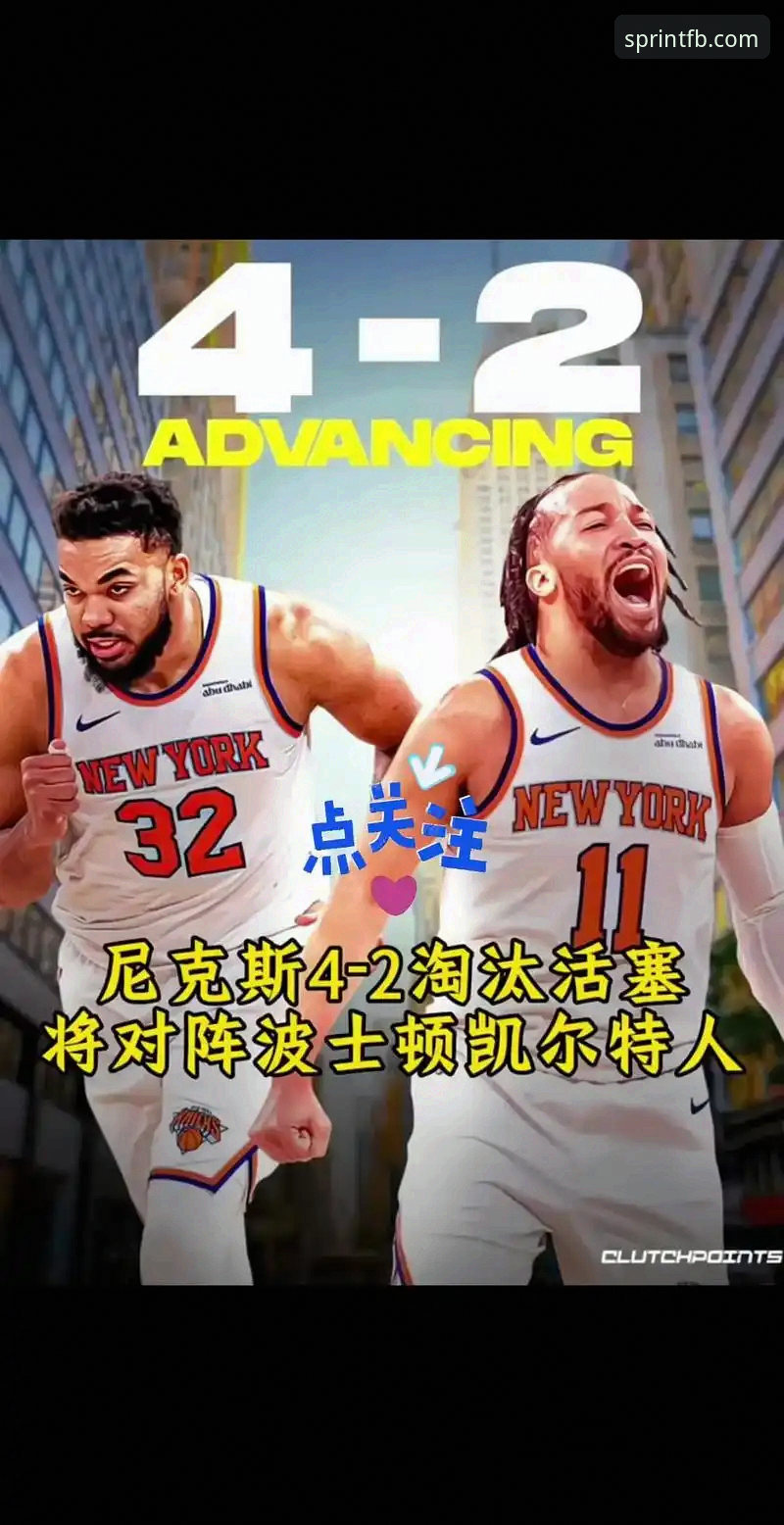 fb体育官网地址最新版 纽约风暴:5个关键因素解析尼克斯队史季后赛最狂胜局
