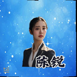 陈锐